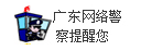 廣東網(wǎng)絡警察提醒您